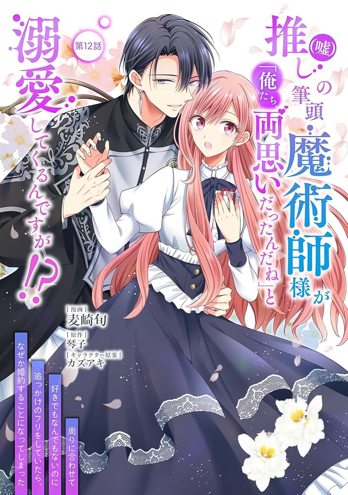 推し(嘘)の筆頭魔術師様が　おまとめ専用① 推し(嘘)の筆頭魔術師様が「俺たち、両思いだったんだね」と溺愛